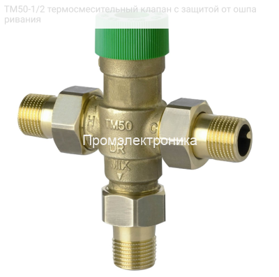 TM50-1/2 термосмесительный клапан с защитой от ошпаривания