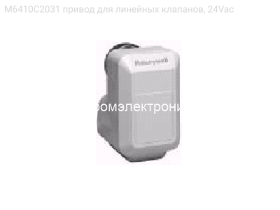 M6410C2031 привод для линейных клапанов, 24Vac