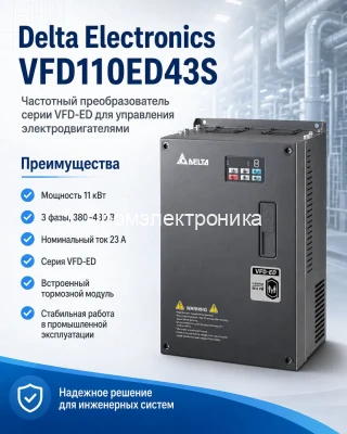 Delta Electronics VFD110ED43S