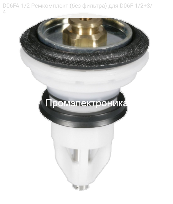 D06FA-1/2 Ремкомплект (без фильтра) для D06F 1/2+3/4