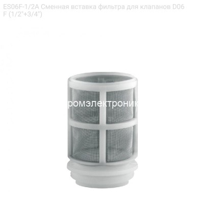 ES06F-1/2A Сменная вставка фильтра для клапанов D06F (1/2&quot;+3/4&quot;)