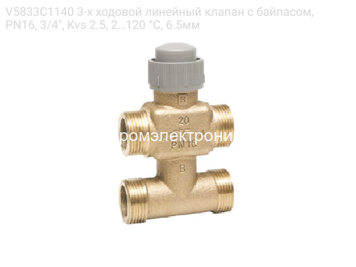 V5833C1140 3-х ходовой линейный клапан с байпасом, PN16, 3/4", Kvs 2.5, 2…120 °C, 6.5мм