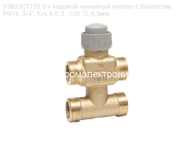 V5833C1152 3-х ходовой линейный клапан с байпасом, PN16, 3/4&quot;, Kvs 4.0, 2…120 °C, 6.5мм