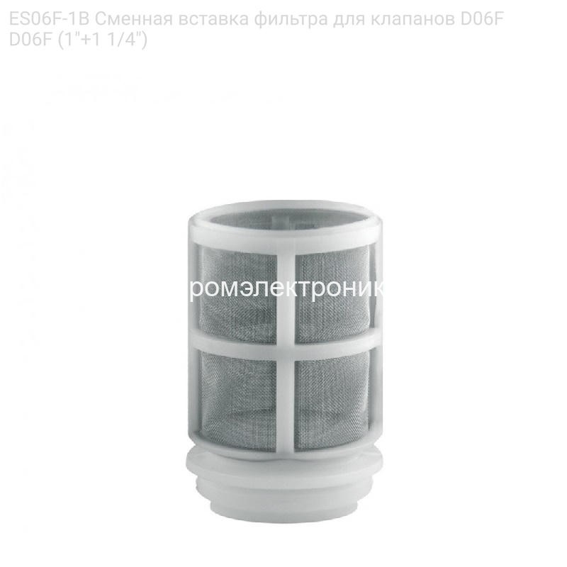 ES06F-1B Сменная вставка фильтра для клапанов D06F D06F (1"+1 1/4")