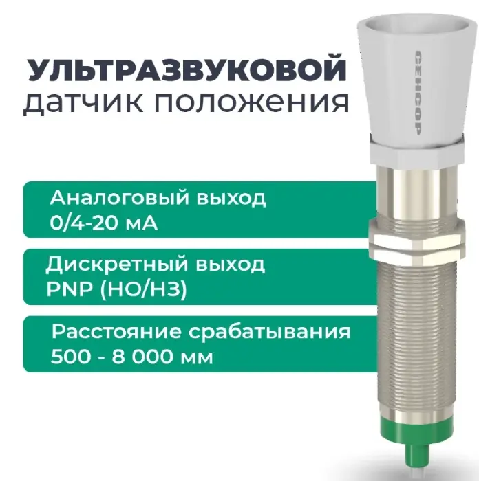 Датчики ультразвуковые с аналоговым выходом СЕНСОР ДПУ-М30-100У-8110-СА