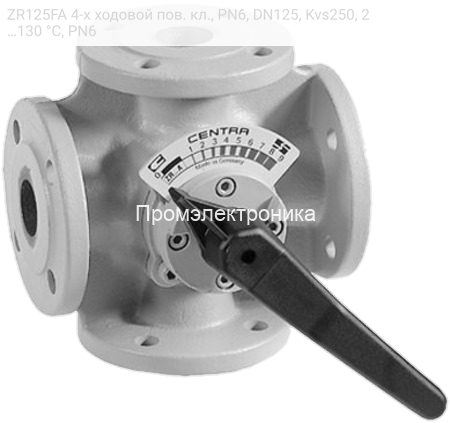 ZR125FA 4-х ходовой пов. кл., PN6, DN125, Kvs250, 2…130 °C, PN6