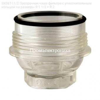 SK06T-11/2 Прозрачная чаша фильтра с уплотнительным кольцом на размеры R 1 1/2 + R 2