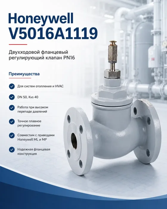 Honeywell V5016A1119 2-х ходовой линейный фланцевый клапан