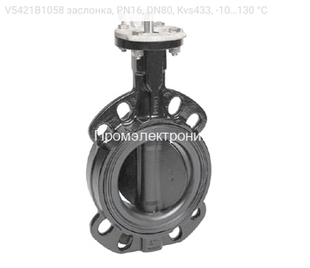 V5421B1058 заслонка, PN16, DN80, Kvs433, -10…130 °С