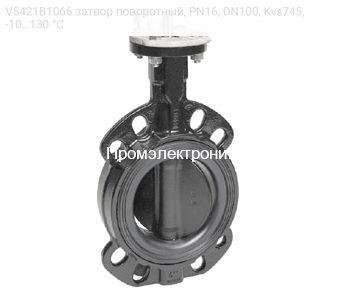 V5421B1066 затвор поворотный, PN16, DN100, Kvs745, -10…130 °С