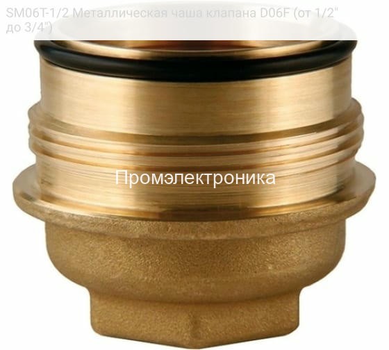 SM06T-1/2 Металлическая чаша клапана D06F (от 1/2" до 3/4")