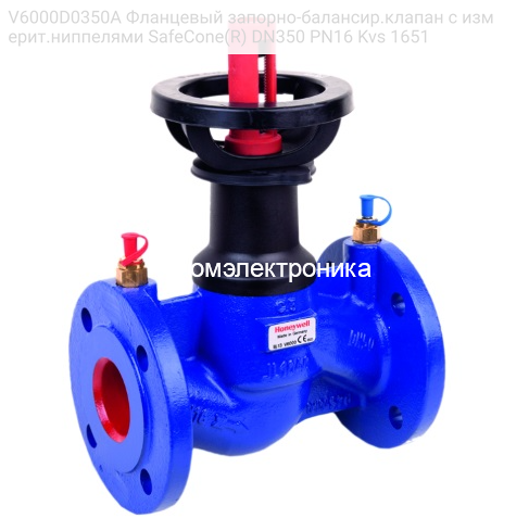 V6000D0350A Фланцевый запорно-балансир.клапан с измерит.ниппелями SafeCone(R) DN350 PN16 Kvs 1651