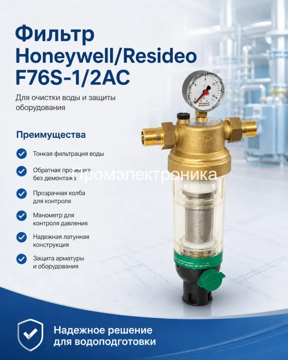 Фильтр Honeywell/Resideo F76S-1/2AC