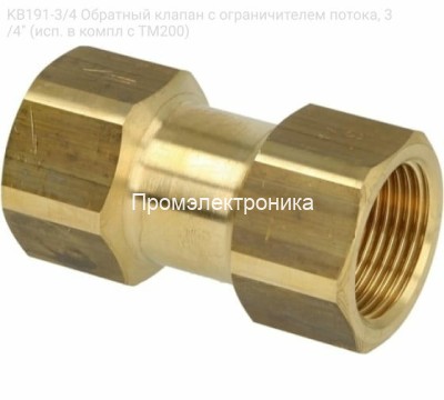 KB191-3/4 Обратный клапан с ограничителем потока, 3/4&quot; (исп. в компл с ТМ200)