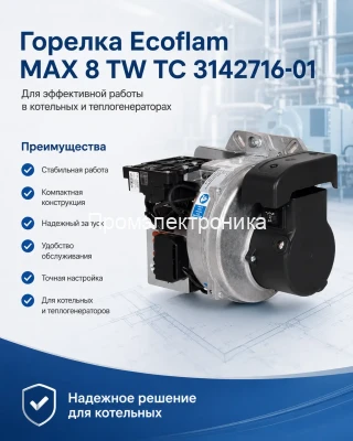 Дизельная горелка Ecoflam MAX 8 TW TC с фильтром в комплекте
