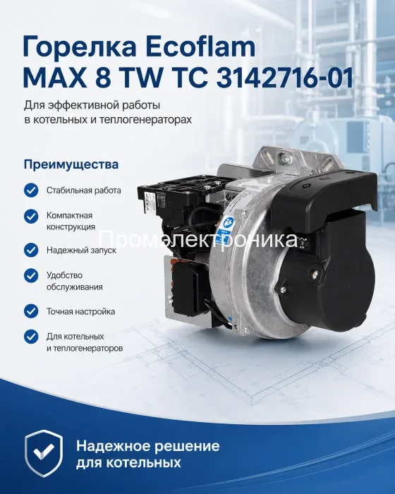Дизельная горелка Ecoflam MAX 8 TW TC с фильтром в комплекте
