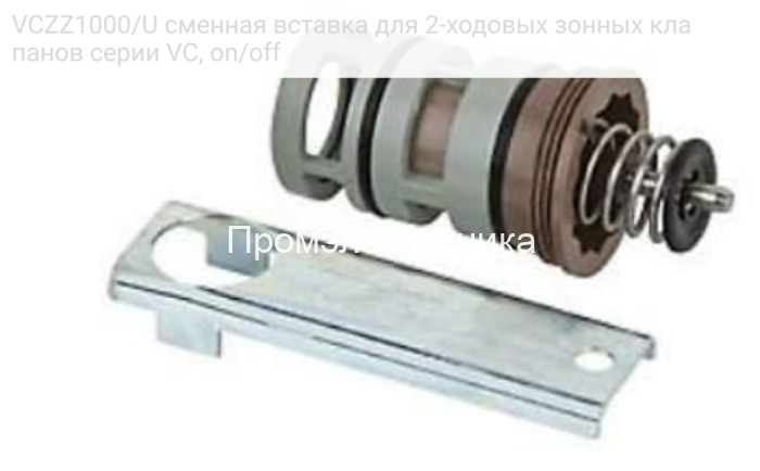 VCZZ1000/U сменная вставка для 2-ходовых зонных клапанов серии VC, on/off