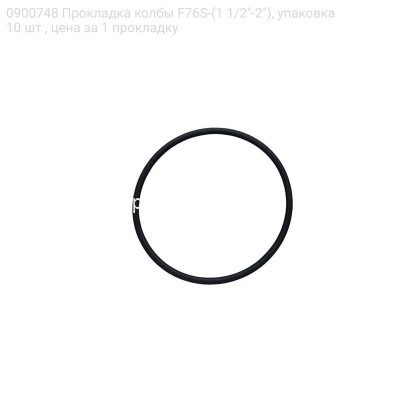 0900748 Прокладка колбы F76S-(1 1/2&quot;-2&quot;), упаковка 10 шт , цена за 1 прокладку