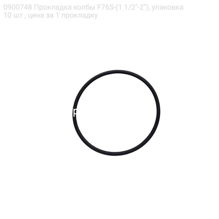 0900748 Прокладка колбы F76S-(1 1/2"-2"), упаковка 10 шт , цена за 1 прокладку