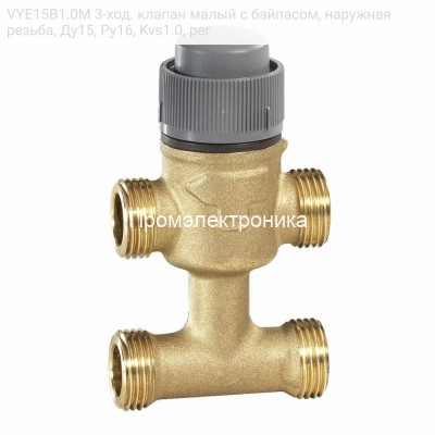 Resideo VYE15B1.0M 3-ход. клапан малый с байпасом, наружная резьба, Ду15, Ру16, Kvs1.0