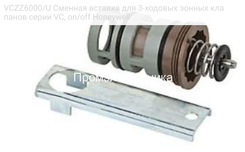 Honeywell VCZZ6000/U Сменная вставка для 3-ходовых зонных клапанов