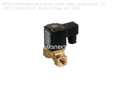 GB20 соленоидный клапан норм.-закр., муфтовый, -10...90°С, DN20, G3/4&quot;, Kvs5, 230Vac, NC, NBR