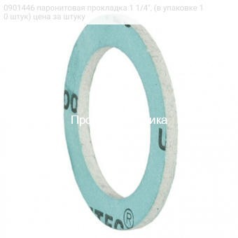 0901446 паронитовая прокладка 1 1/4", (в упаковке 10 штук) цена за штуку