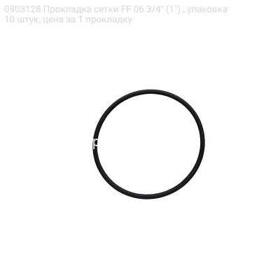 0903128 Прокладка сетки FF 06 3/4&quot; (1&quot;) , упаковка 10 штук, цена за 1 прокладку
