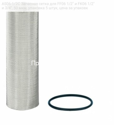 Honeywell (Resideo) AS06-1/2C Запасная сетка для FF06 1/2&quot; и FK06 1/2&quot; и 3/4&quot;, 50 мкм