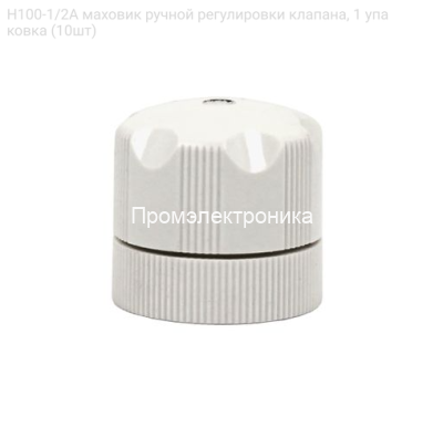 H100-1/2A маховик ручной регулировки клапана, 1 упаковка (10шт)