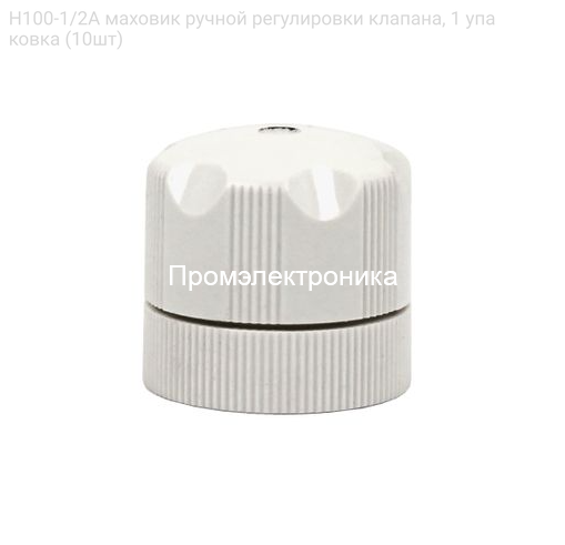 H100-1/2A маховик ручной регулировки клапана, 1 упаковка (10шт)