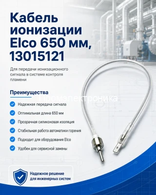 Кабель ионизации 650 мм 13015121
