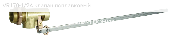 VR170-1/2A клапан поплавковый