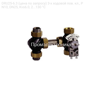 DRU25-6.3 (цена по запросу) 3-х ходовой пов. кл., PN10, DN25, Kvs6.0, 2...130 °C