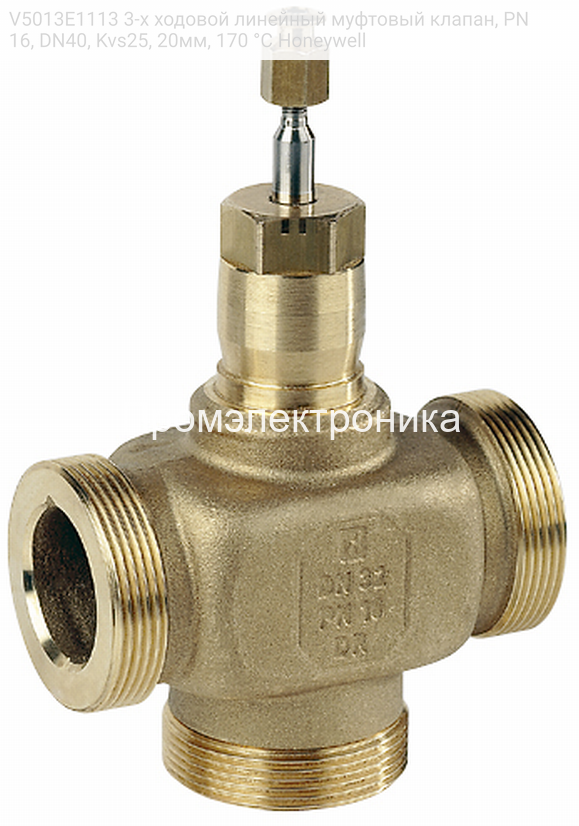 V5013E1113 3-х ходовой линейный муфтовый клапан, PN16, DN40, Kvs25, 20мм, 170 °C Honeywell