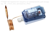 Термостат Honeywell FT6961-60 защиты от замерзания, для воздуха, -10...+10 С, 6m, автоматич, IP65
