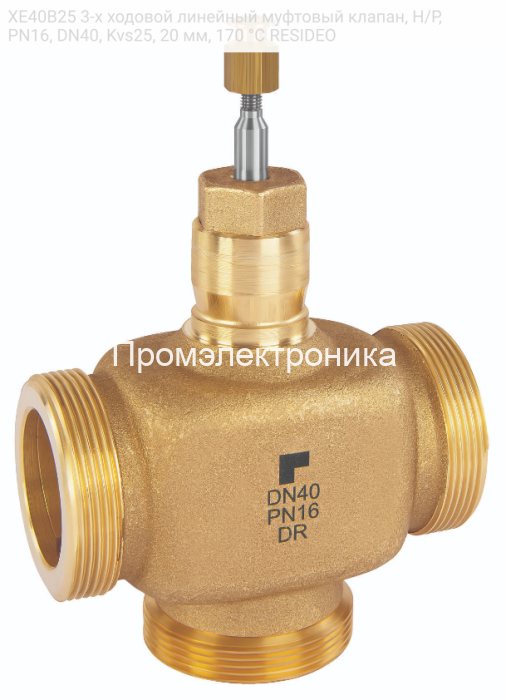 XE40B25 3-х ходовой линейный муфтовый клапан, Н/Р, PN16, DN40, Kvs25, 20 мм, 170 °C RESIDEO