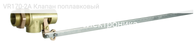 VR170-2A Клапан поплавковый