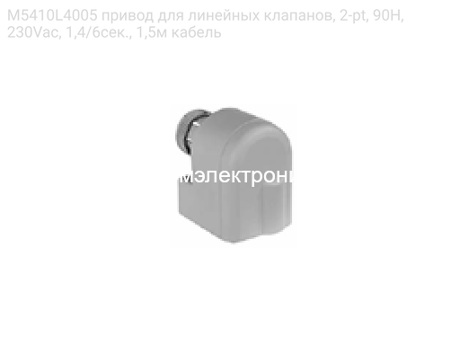 M5410L4005 привод для линейных клапанов, 2-pt, 90Н, 230Vac, 1,4/6сек., 1,5м кабель
