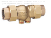 RV281-2A Обратный клапан, резьбовой, темп. воды 75°С (кратковременно до 90°С) диаметр 2&quot;