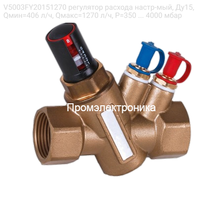 V5003FY20151270 регулятор расхода настр-мый, Ду15, Qмин=406 л/ч, Qмакс=1270 л/ч, P=350 ... 4000 мбар