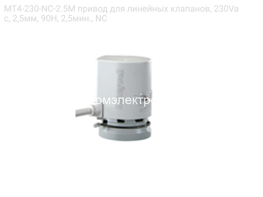 MT4-230-NC-2.5M привод для линейных клапанов, 230Vac, 2,5мм, 90Н, 2,5мин., NC